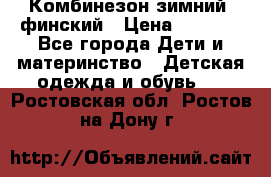 Комбинезон зимний  финский › Цена ­ 2 000 - Все города Дети и материнство » Детская одежда и обувь   . Ростовская обл.,Ростов-на-Дону г.